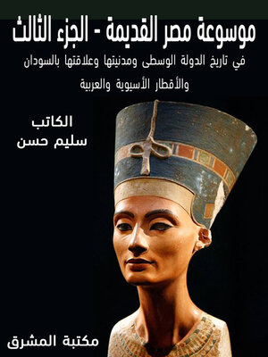 cover image of موسوعة مصر القديمة. الجزء الثالث، تاريخ الدولة الوسطى ومدنيتها وعلاقتها بالسودان والأقطار الآسيوية والعربية